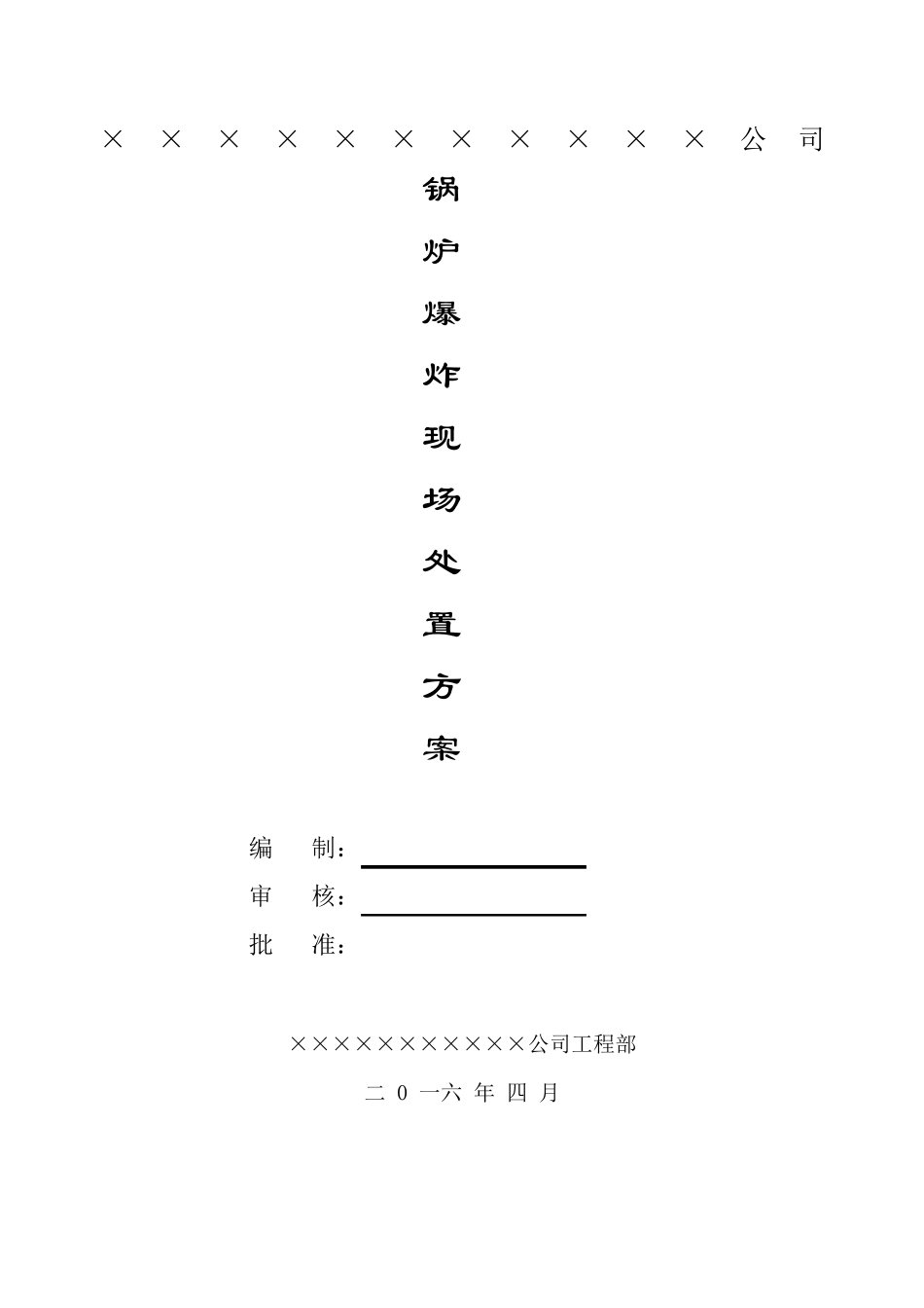 07锅炉爆炸事故现场处置方案_第1页
