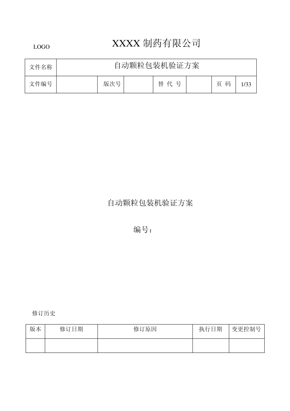 07颗粒包装机验证方案_第1页