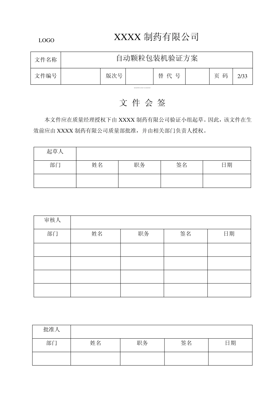 07颗粒包装机验证方案_第2页