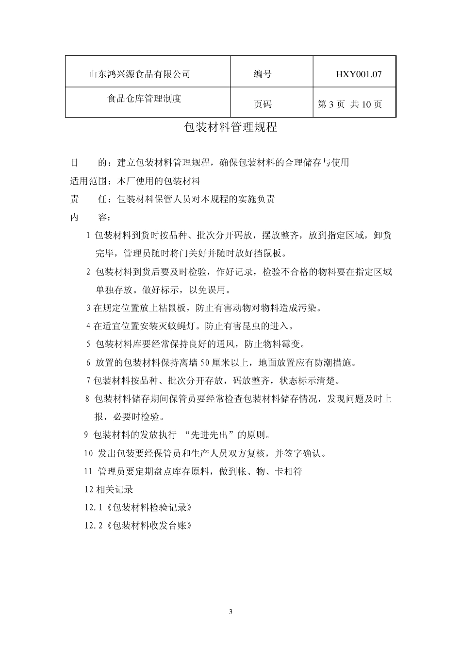 07食品仓库管理制度_第3页