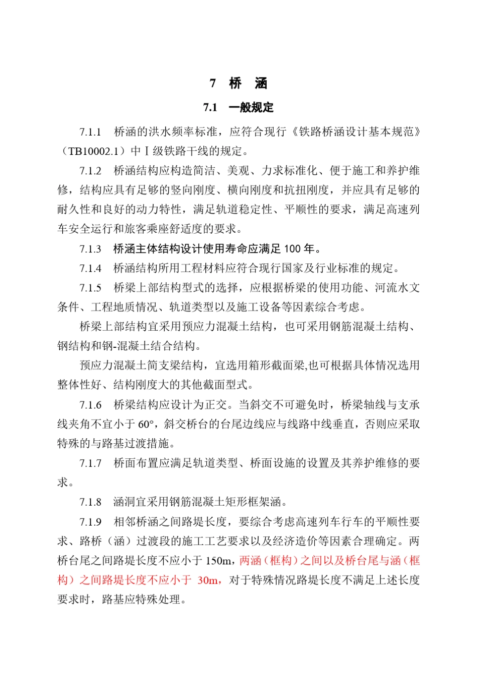 07高速铁路设计规范条文(桥梁)_第1页