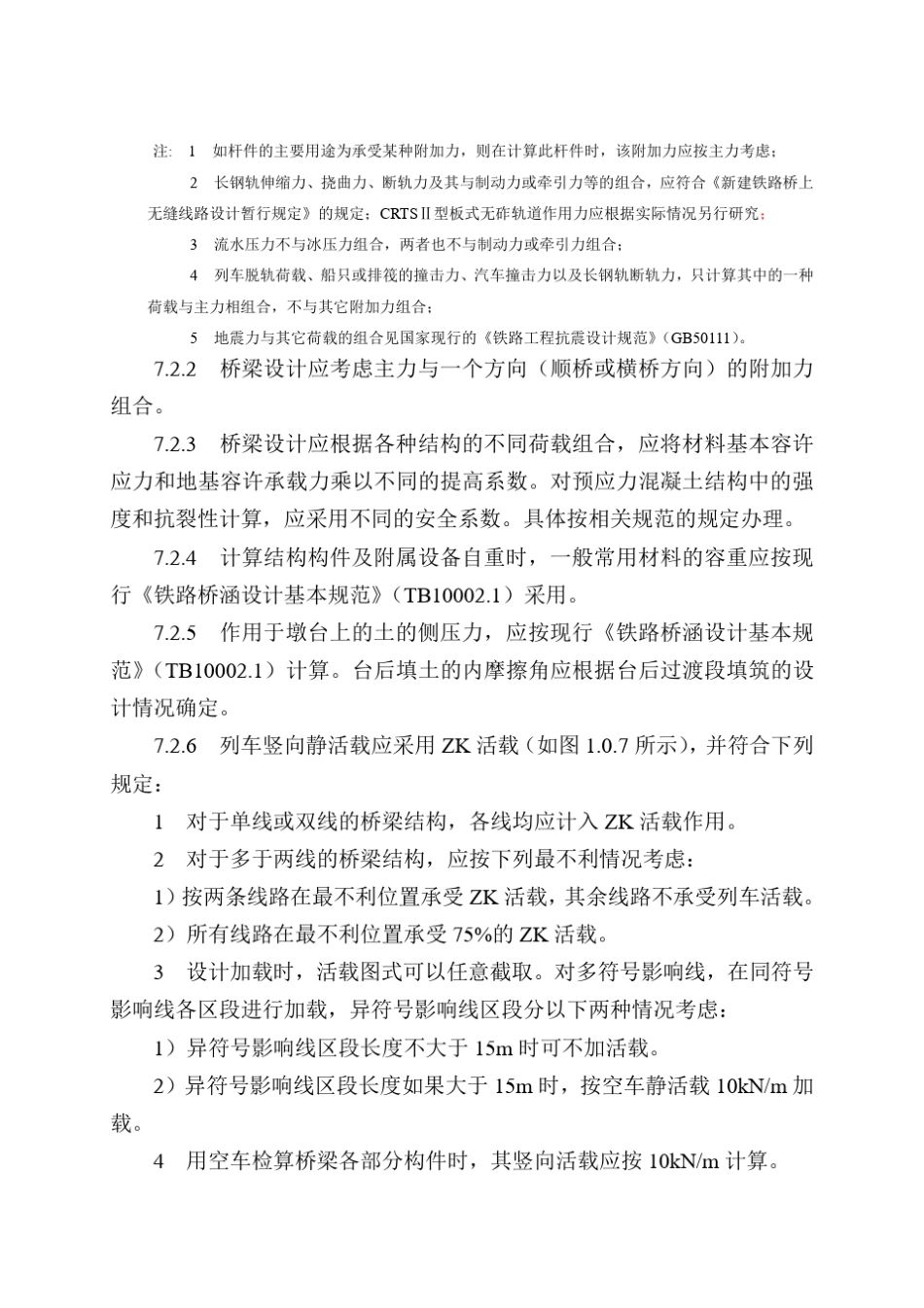 07高速铁路设计规范条文(桥梁)_第3页