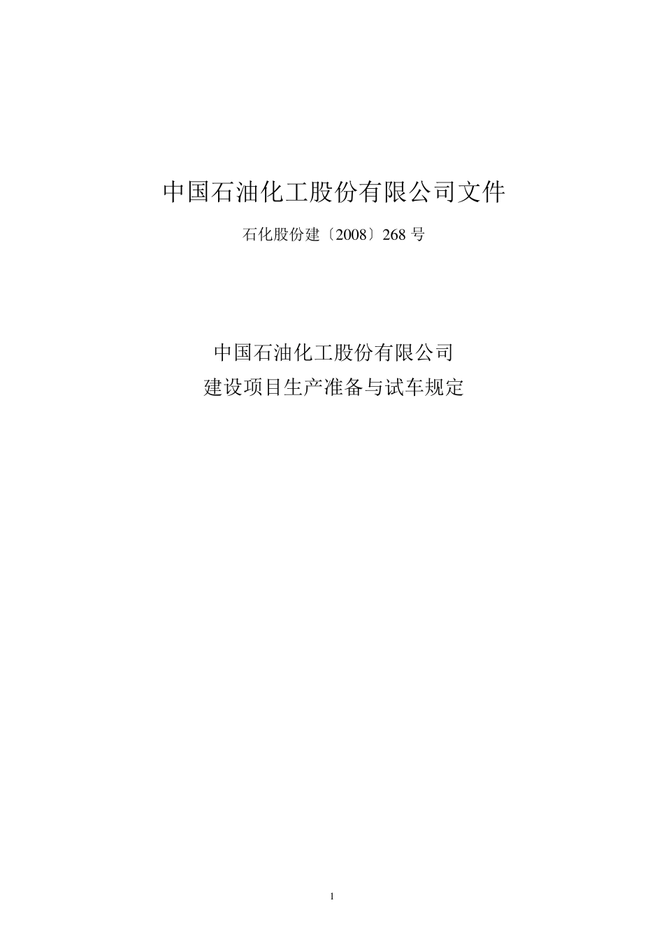08.07.07(石化股份建〔2008〕268号)《中石化建设项目生产准备与试车规定》_第1页