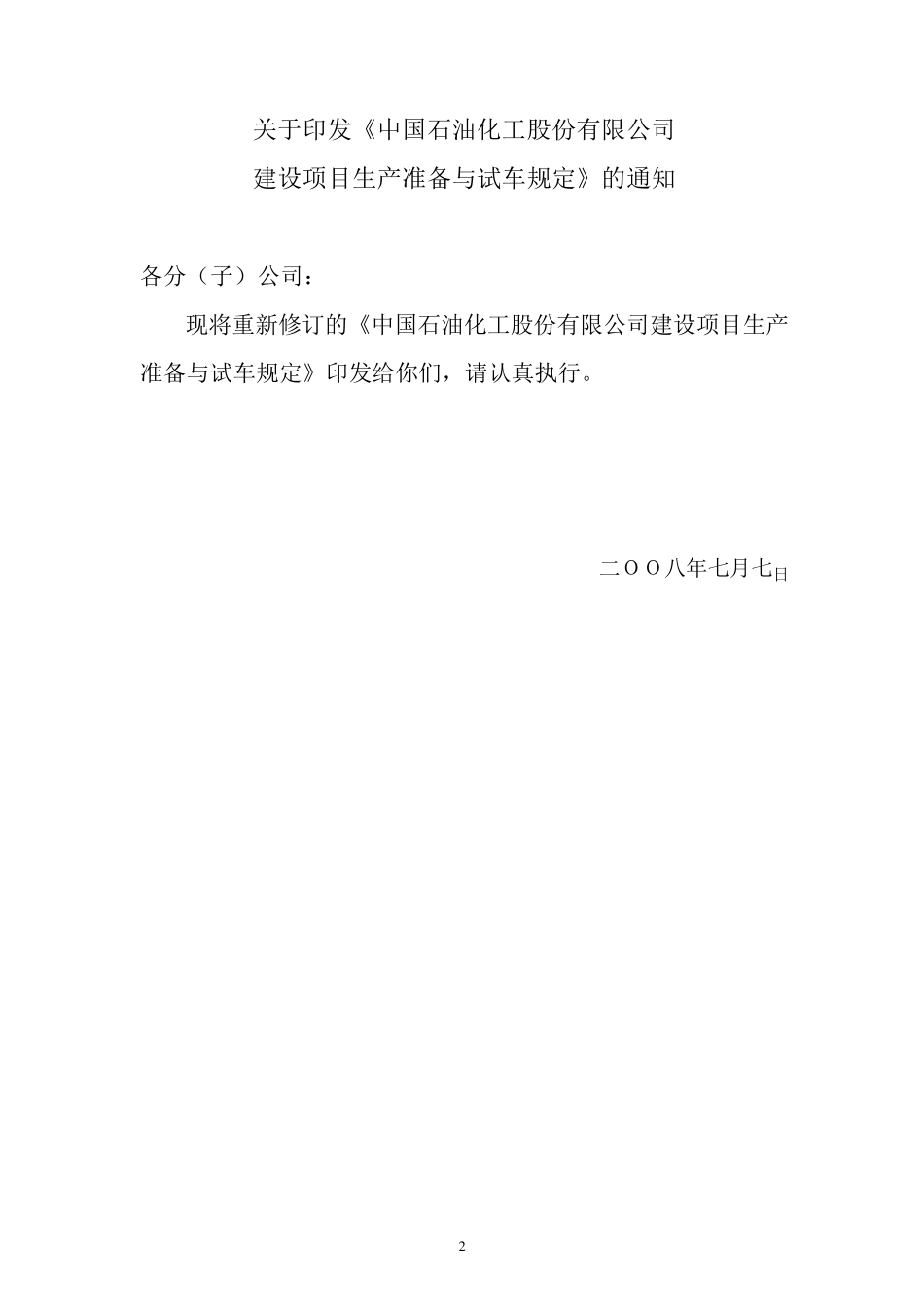 08.07.07(石化股份建〔2008〕268号)《中石化建设项目生产准备与试车规定》_第2页