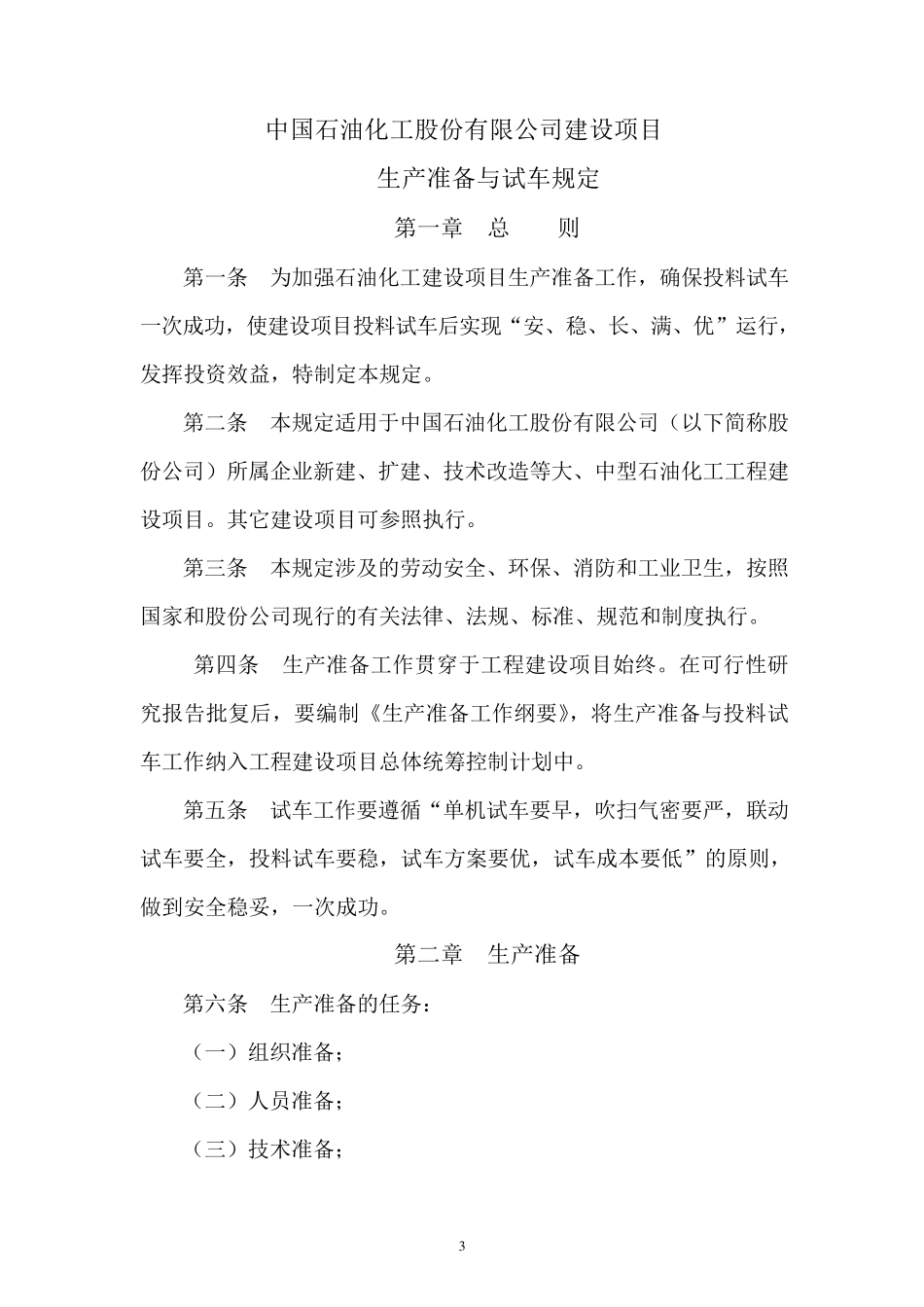 08.07.07(石化股份建〔2008〕268号)《中石化建设项目生产准备与试车规定》_第3页
