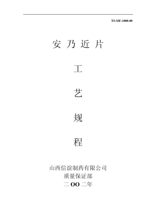 08.安乃近片工艺规程