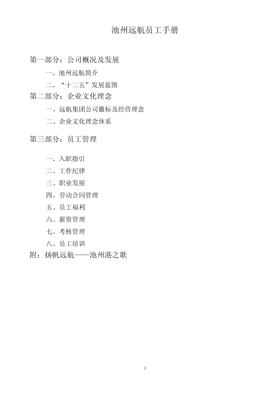 0802员工手册V3_第1页