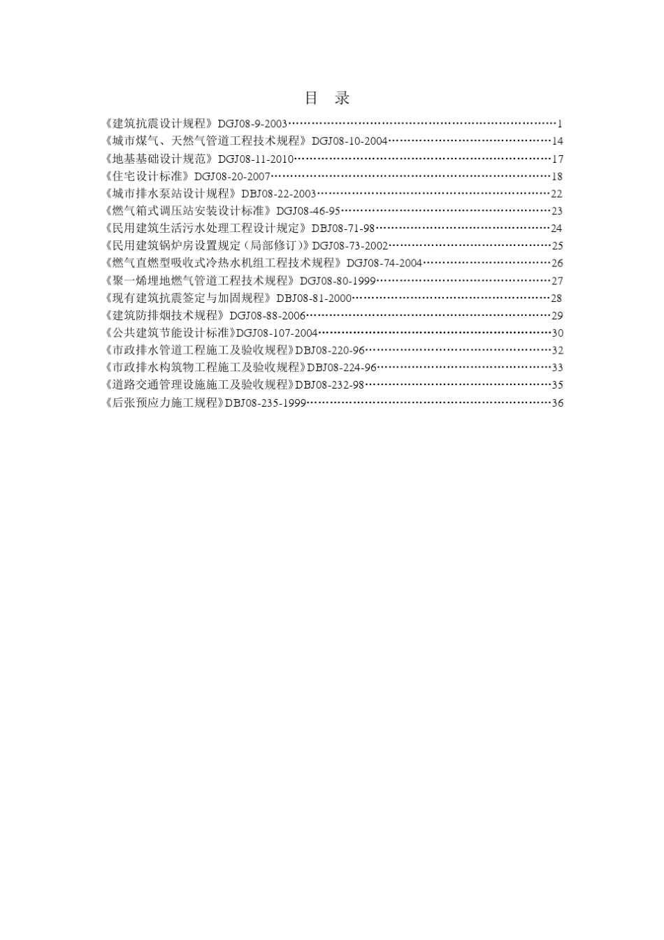 08.上海上海市工程建设地方标准强制性条文_第2页