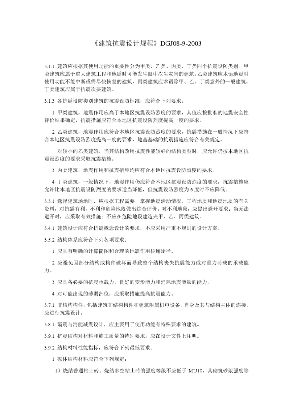 08.上海上海市工程建设地方标准强制性条文_第3页