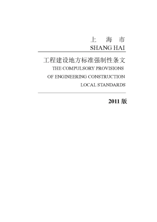 08.上海上海市工程建设地方标准强制性条文