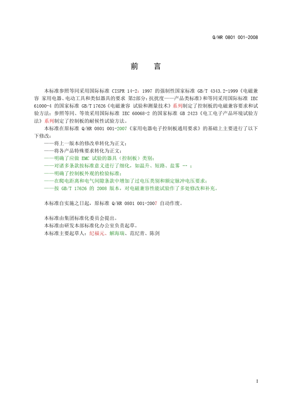 08010012008_家用电器电子控制板通用要求_会签稿_第3页