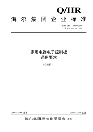 08010012008_家用电器电子控制板通用要求_会签稿