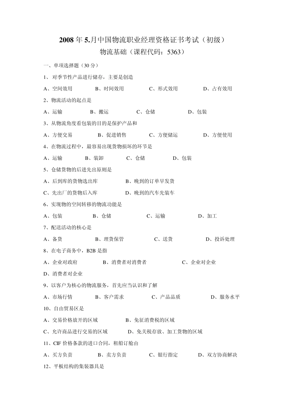 0805物流基础试题及答案_第1页