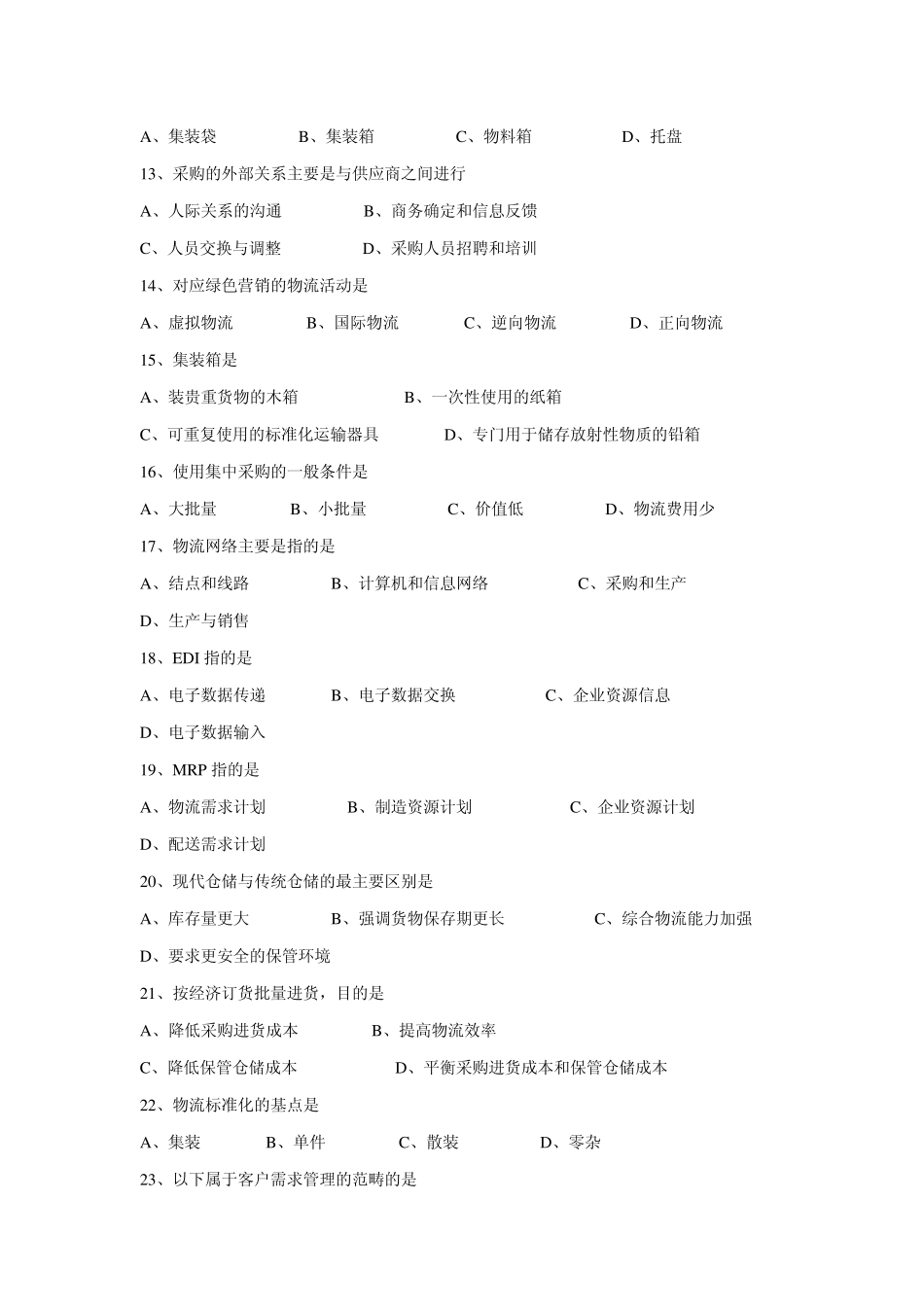 0805物流基础试题及答案_第2页