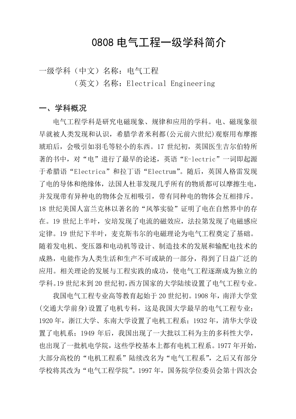 0808电气工程一级学科简介_第1页