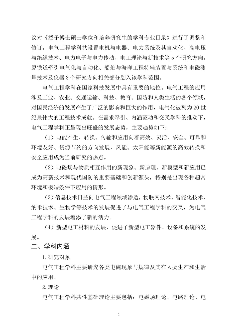 0808电气工程一级学科简介_第2页