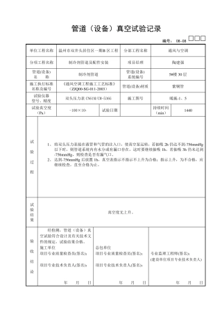 0808：5楼管道(设备)真空试验记录