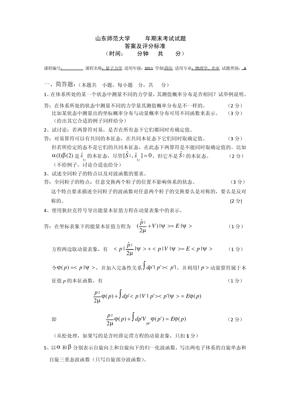 080910203量子力学I期末考题(A)答案_第1页