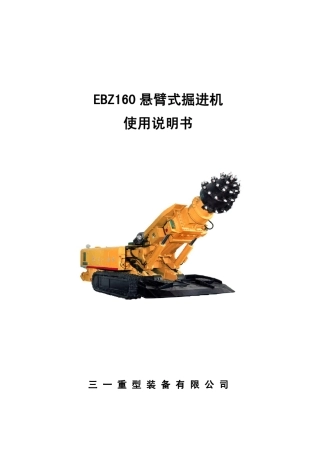 0807007EBZ160悬臂式掘进机使用说明书