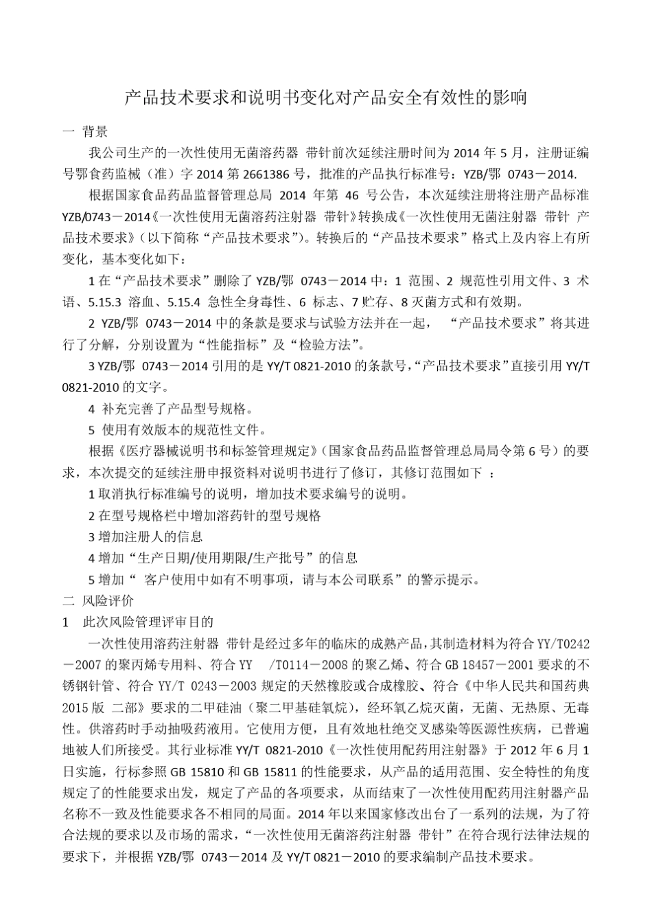 0809产品技术要求和说明书变化对产品安全有效性的影响_第1页