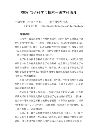 0809电子科学与技术一级学科简介