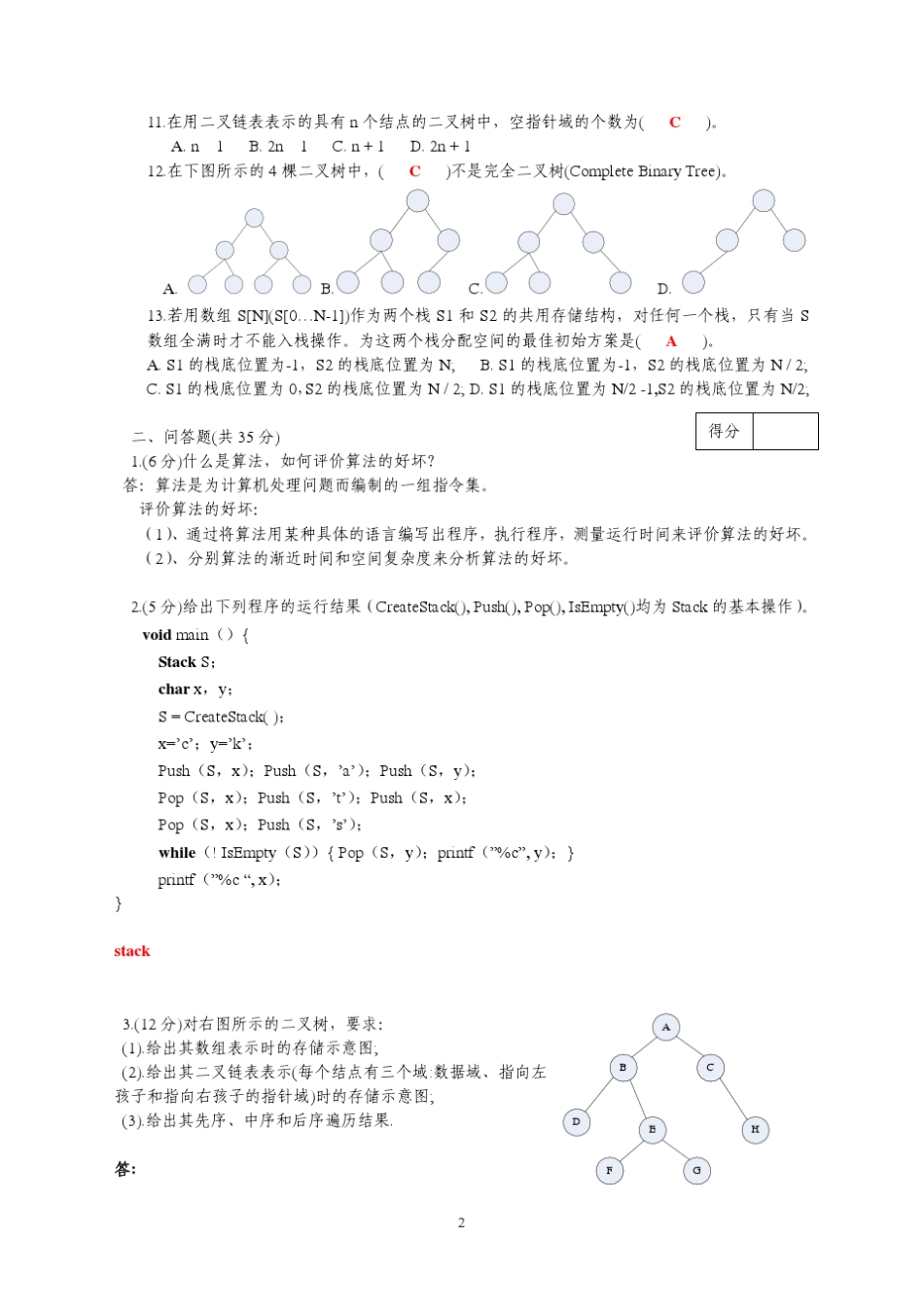 0809数据结构期中试卷参考答案_第2页