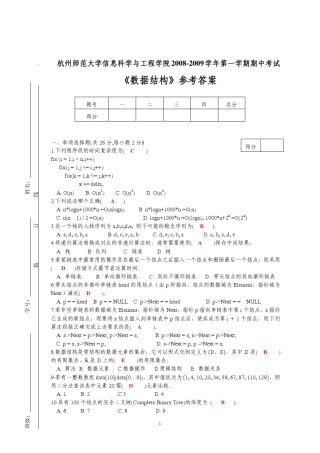 0809数据结构期中试卷参考答案