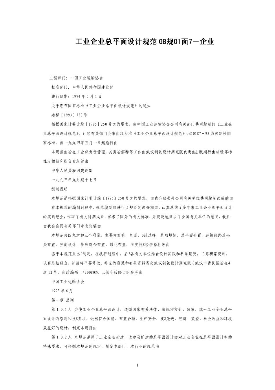 080工业企业总平面图设计规范_第1页
