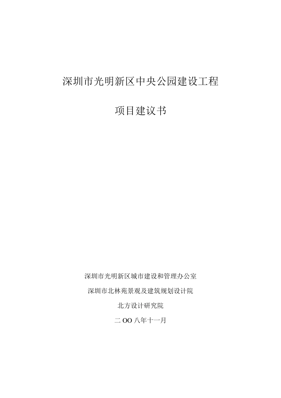 081120深圳市光明新区中央公园项目建议书_第1页
