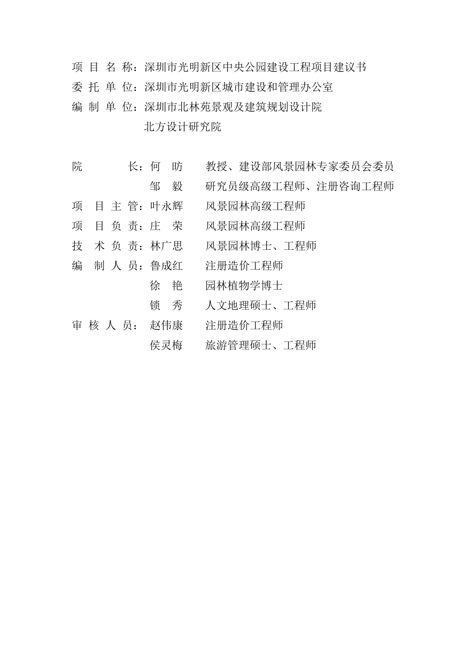 081120深圳市光明新区中央公园项目建议书_第2页