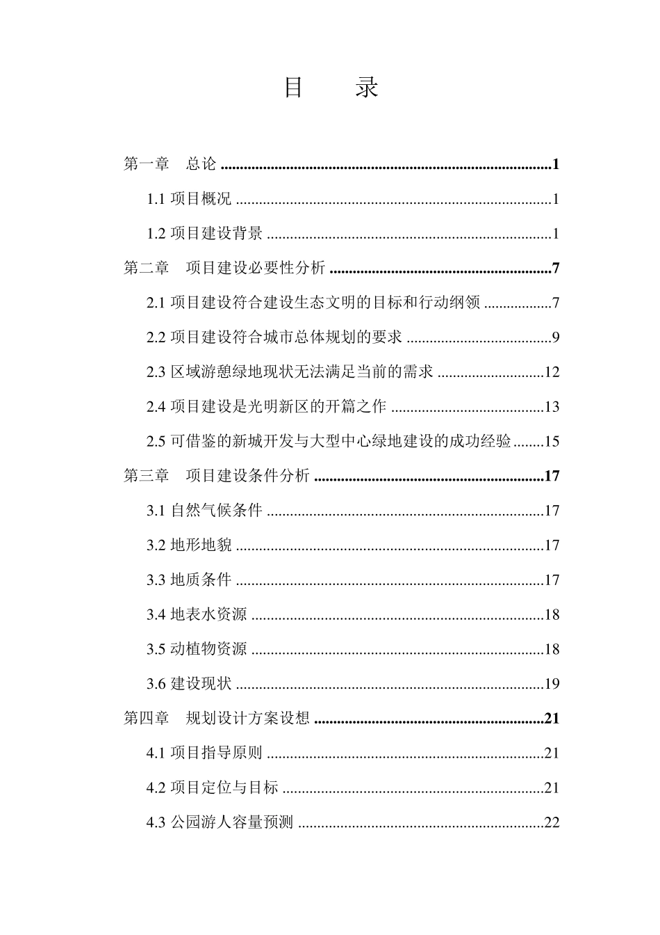 081120深圳市光明新区中央公园项目建议书_第3页