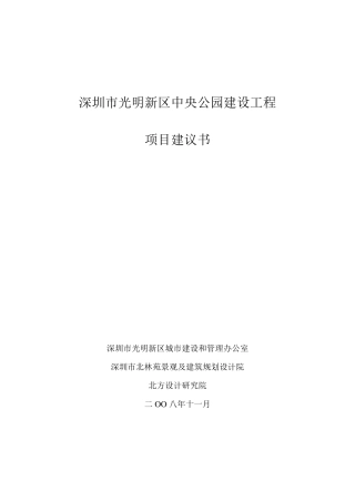 081120深圳市光明新区中央公园项目建议书