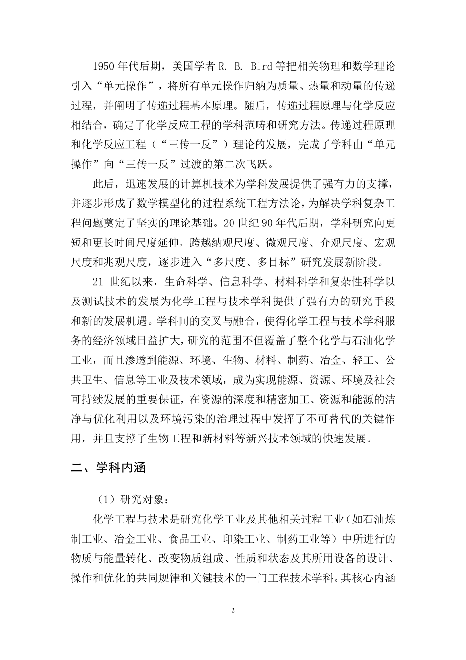 0817化学工程与技术一级学科简介_第2页