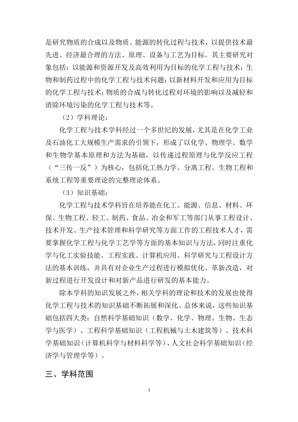 0817化学工程与技术一级学科简介_第3页