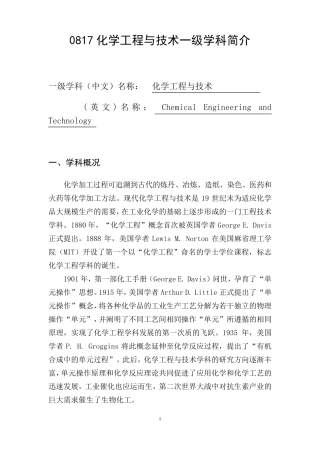 0817化学工程与技术一级学科简介