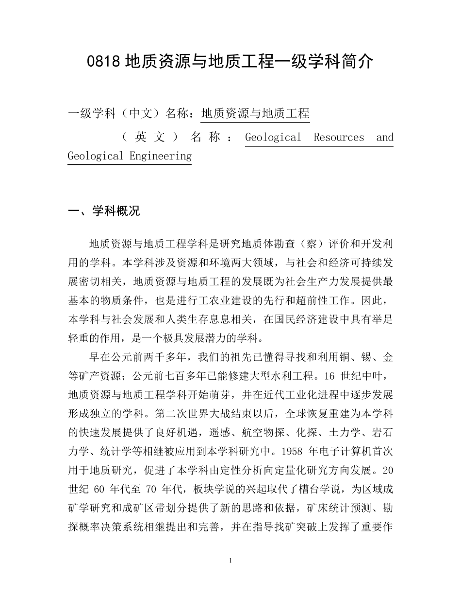 0818地质资源与地质工程一级学科简介_第1页