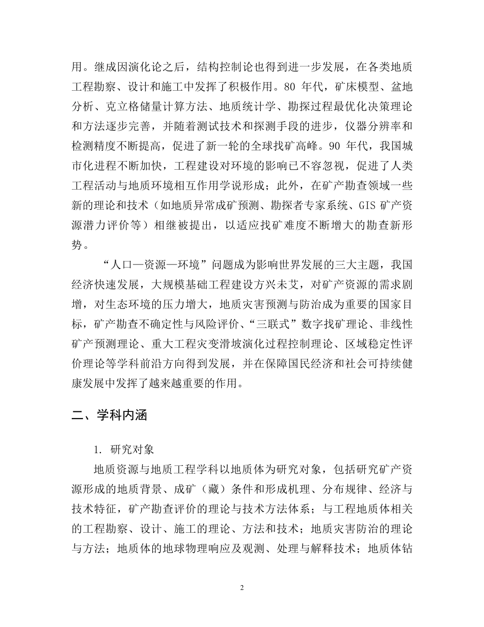 0818地质资源与地质工程一级学科简介_第2页