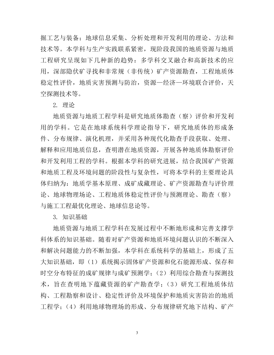 0818地质资源与地质工程一级学科简介_第3页