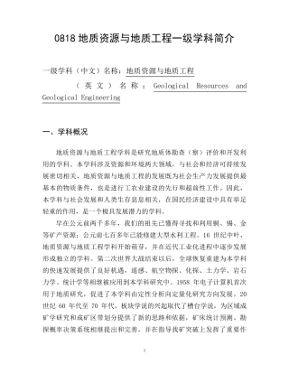 0818地质资源与地质工程一级学科简介