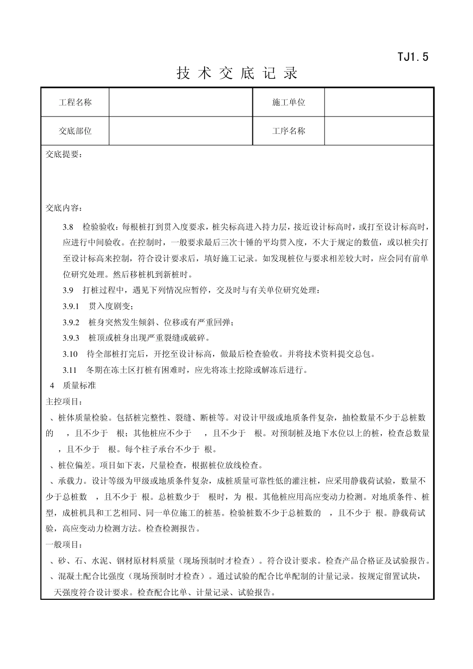 082钢筋混凝土预制桩打桩工艺标准_第3页