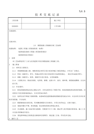 082钢筋混凝土预制桩打桩工艺标准
