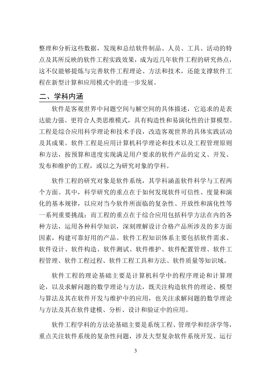 0835软件工程一级学科简介_第3页