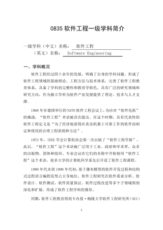 0835软件工程一级学科简介