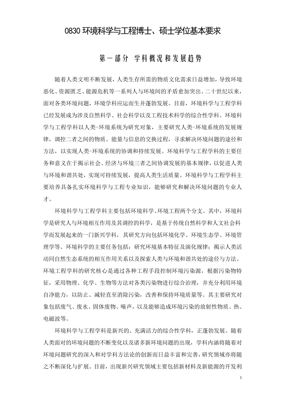 0830环境科学与工程博士、硕士学位基本要求_第1页