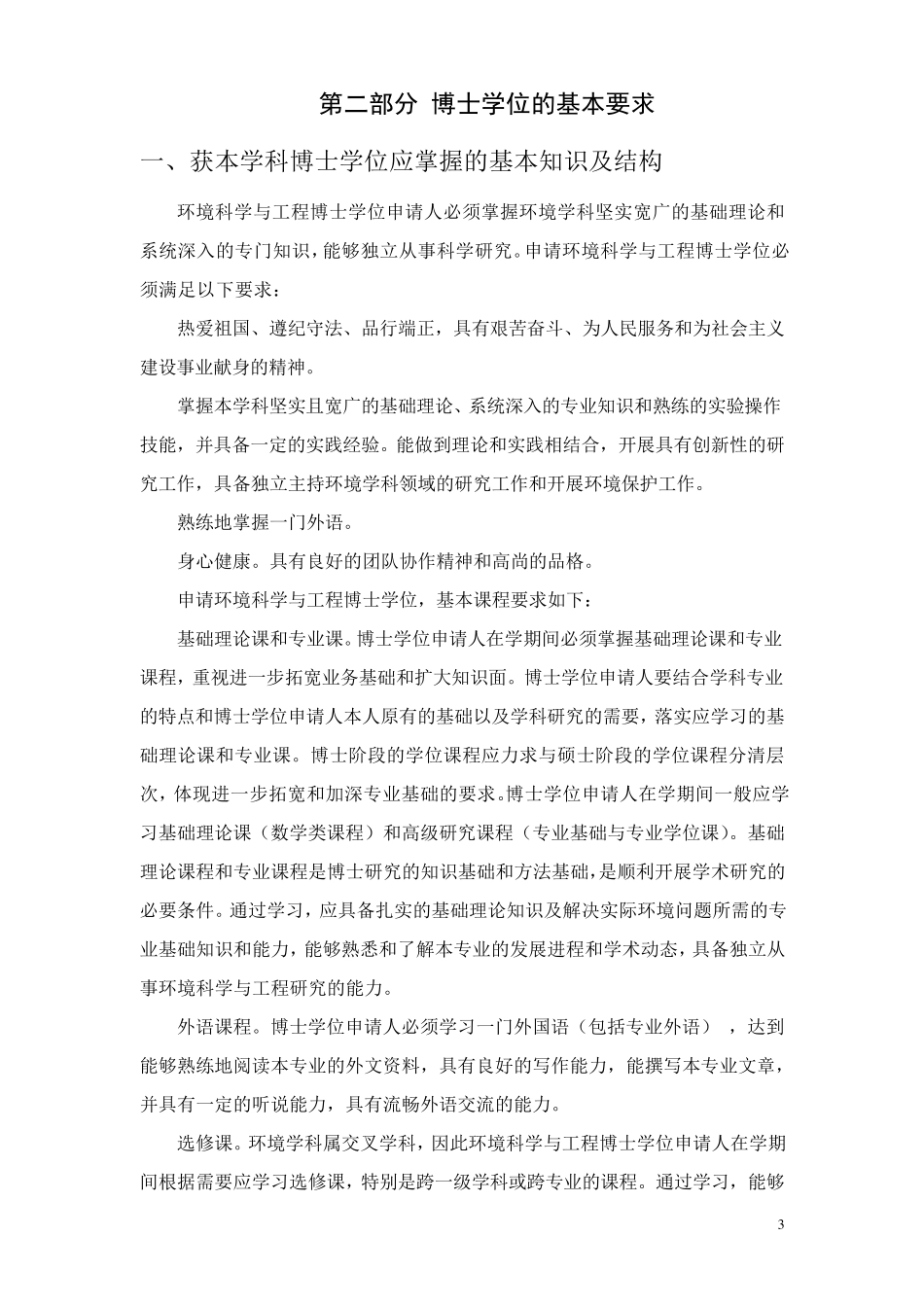 0830环境科学与工程博士、硕士学位基本要求_第3页