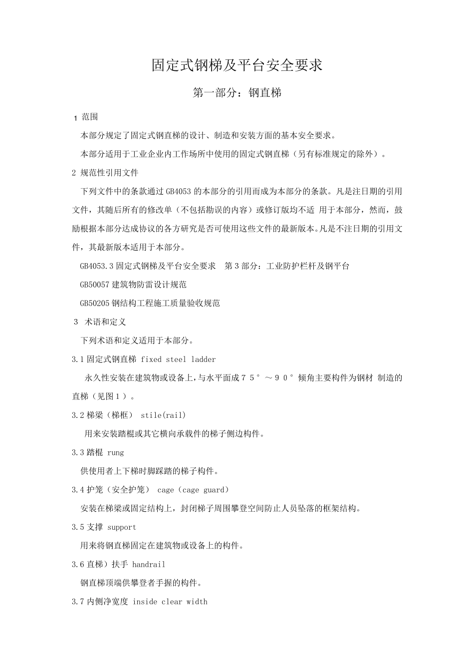 084固定式钢梯及平台安全要求第一部分：钢直梯(GB4053.12009)_第1页