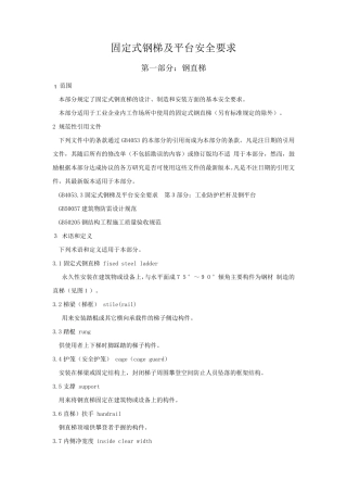 084固定式钢梯及平台安全要求第一部分：钢直梯(GB4053.12009)