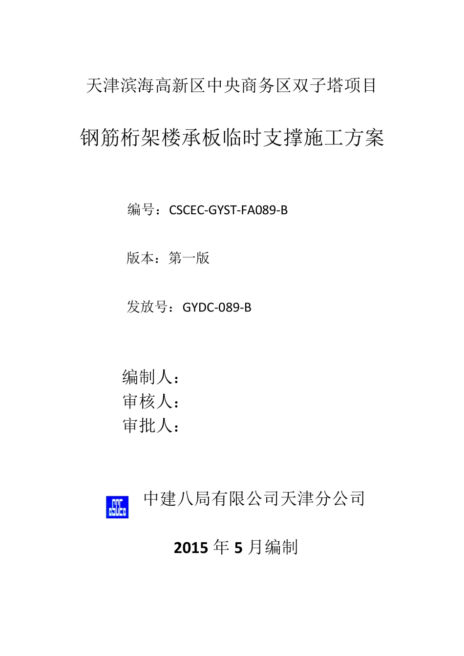 089双子塔钢筋桁架楼承板临时支撑施工方案_第1页