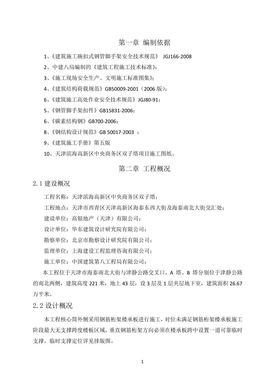 089双子塔钢筋桁架楼承板临时支撑施工方案_第3页