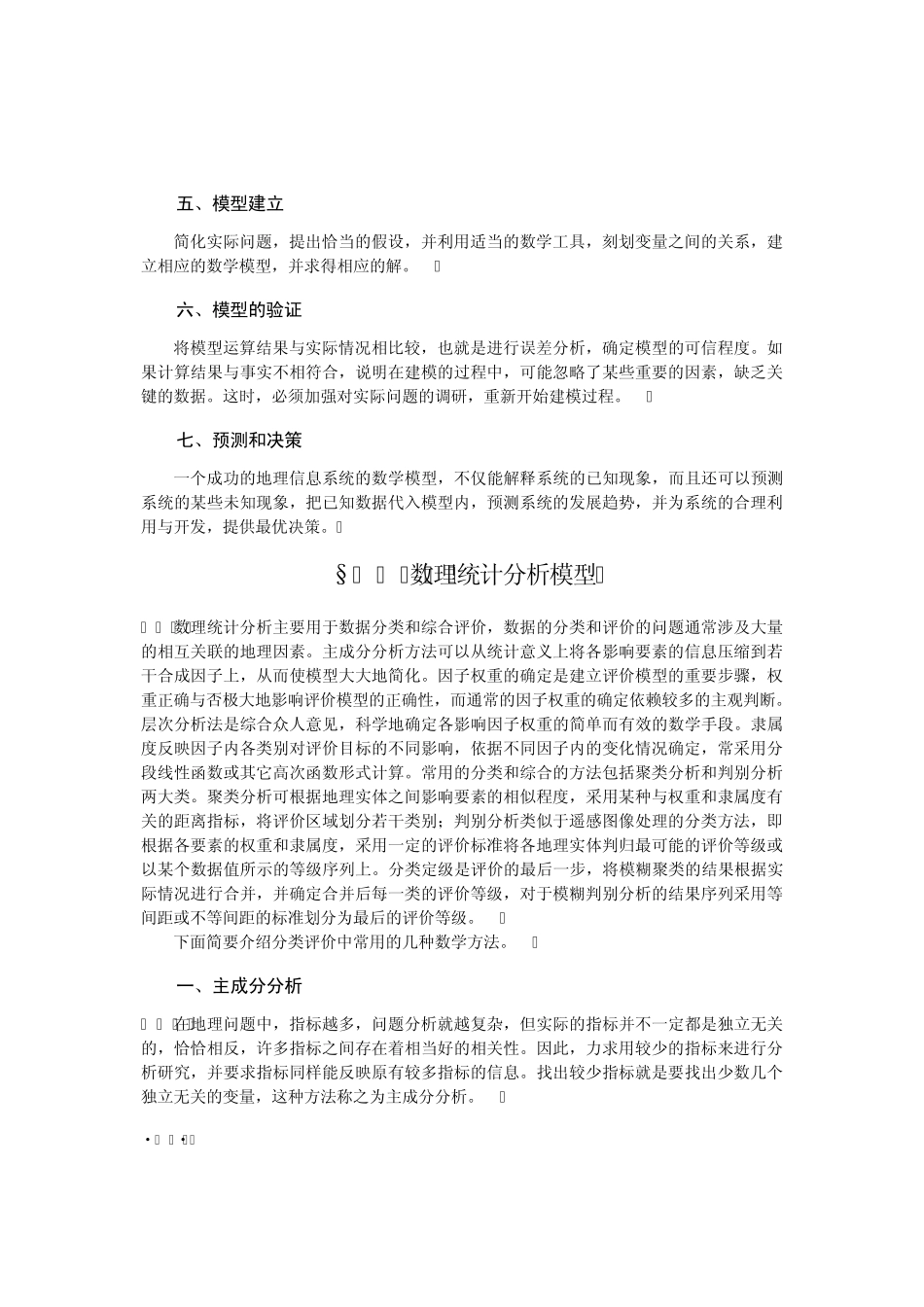 08GIS的数学模型_第2页